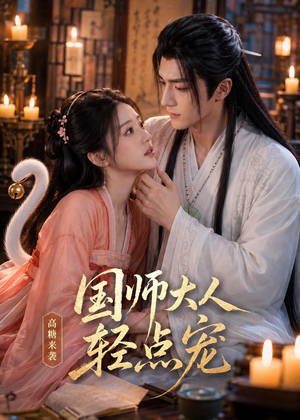 国师大人轻点宠（14集）短剧全集免费看