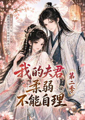 我的夫君柔弱不能自理第二季（55集）短剧视频分享