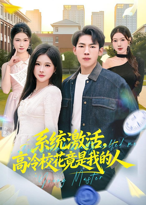 系统激活,高冷校花竟是我的人(83集) 系统激活,高冷校花竟是我的人(83集)高清无码免费看