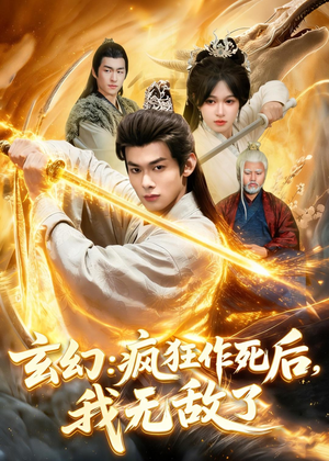 玄幻：疯狂作死后，我无敌了（97集）超好看短剧推荐