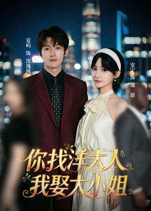 你找洋大人,我娶大小姐(45集) 你找洋大人,我娶大小姐(45集)短剧全集更精彩