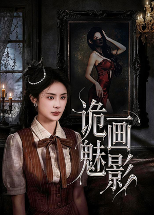 诡画魅影(57集) 诡画魅影(57集)演员表