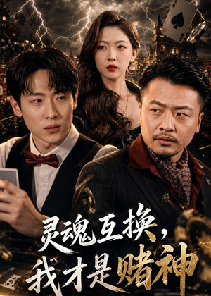 灵魂互换，我才是赌神（61集）这部短剧太好看