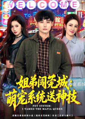 姐弟闯莞城：萌宠系统送神技（80集）好看短剧追不停