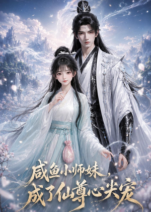 咸鱼小师妹，成了仙尊心尖宠（29集）在线看到大结局
