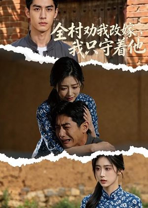 全村劝我改嫁，我只守着他（61集）最新短剧抢先看