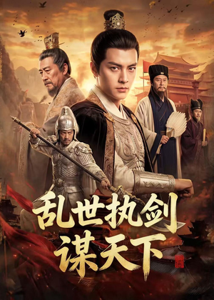 乱世执剑谋天下（61集）精彩短剧热播