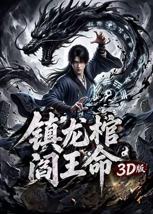 镇龙棺，阎王命3D版（68集）精彩短剧分享。