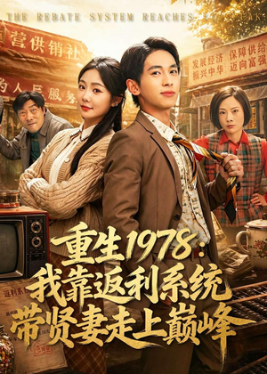 重生1978:我靠返利系统带贤妻走上巅峰(60集) 重生1978:我靠返利系统带贤妻走上巅峰(60集)在哪个app能看