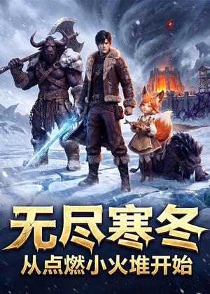 无尽寒冬:从点燃小火堆开始(74集) 无尽寒冬:从点燃小火堆开始(74集)80到100集