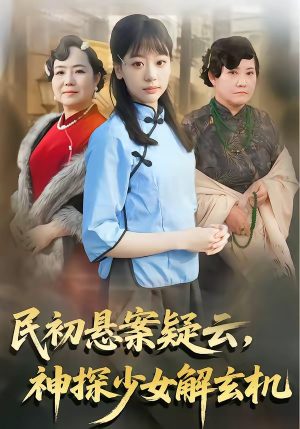 民初悬案疑云，神探少女解玄机（62集）免费看