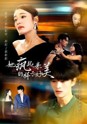 她疯起来的样子,好美(63集) 她疯起来的样子,好美(63集)网络小短剧
