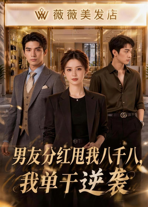 男友分红甩我八千八,我单干逆袭(43集) 男友分红甩我八千八,我单干逆袭(43集)短视频追剧推荐