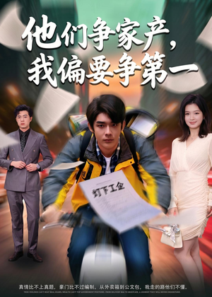 他们争家产,我偏要争第一(58集) 他们争家产,我偏要争第一(58集)全集免费