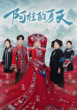 阿桂的夏天(40集) 阿桂的夏天(40集)女主角是谁