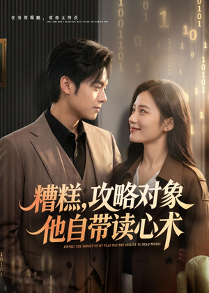糟糕攻略对象他自带读心术(75集) 糟糕攻略对象他自带读心术(75集)精彩连连免费看