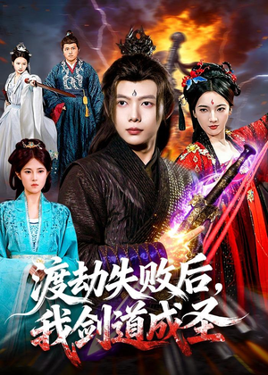 渡劫失败后,我剑道成圣(87集) 渡劫失败后,我剑道成圣(87集)每日短剧分享