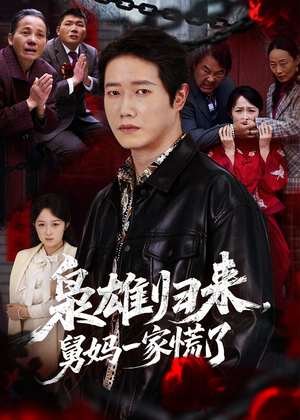 枭雄归来舅妈一家慌了(53集) 枭雄归来舅妈一家慌了(53集)分享好看短剧