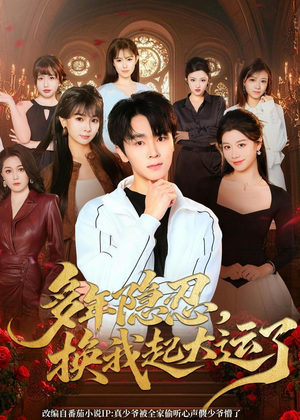 多年隐忍换我起大运了(80集) 多年隐忍换我起大运了(80集)古代短剧推荐