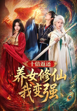 十倍返还!养女修仙我变强(78集) 十倍返还!养女修仙我变强(78集)超甜短剧抢先看