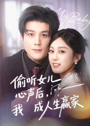 偷听女儿心声后我成人生赢家（44集）海量资源免费看
