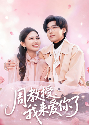 周教授我来爱你了（80集）短剧热播中