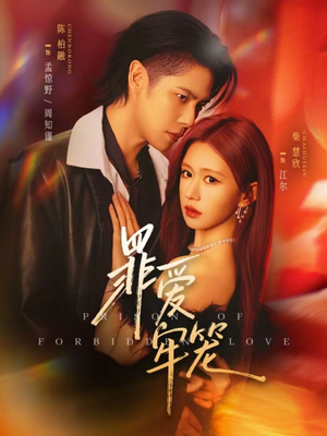 罪爱牢笼（72集）短剧在线更新