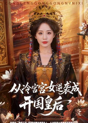 从冷宫宫女逆袭成开国皇后(62集) 从冷宫宫女逆袭成开国皇后(62集)评价怎么样