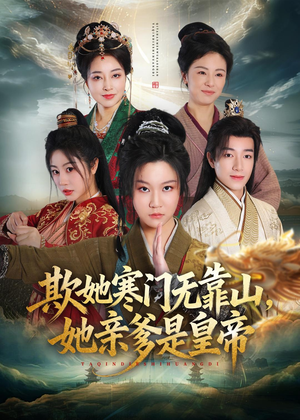 欺她寒门无靠山她亲爹是皇帝(57集) 欺她寒门无靠山她亲爹是皇帝(57集)好看的短剧分享