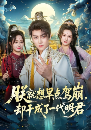 朕就想早点驾崩，却干成了一代明君（72集）女主角是谁