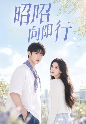 昭昭向阳行(49集) 昭昭向阳行(49集)热门短剧免费看