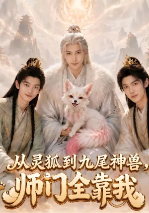 从灵狐到九尾神兽,师门全靠我(58集) 从灵狐到九尾神兽,师门全靠我(58集)在哪个app能看