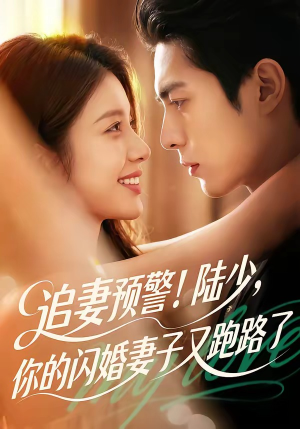 追妻预警!陆少,你的闪婚妻子又跑路了(102集) 追妻预警!陆少,你的闪婚妻子又跑路了(102集)最新短剧推荐