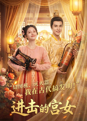 进击的宫女(92集) 进击的宫女(92集)迅雷网盘观看
