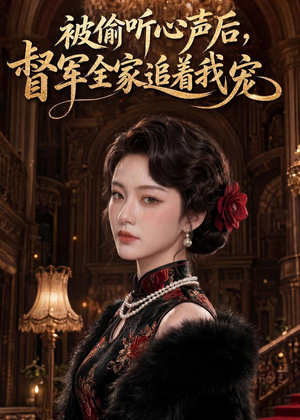 被偷听心声后,督军全家追着我宠(61集) 被偷听心声后,督军全家追着我宠(61集)热播短剧全集看