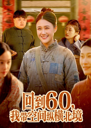 回到60，我带空间纵横北境（83集）完整版免费观看
