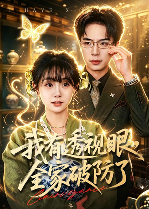 我有透视眼，全家破防了（84集）短剧上头又好看