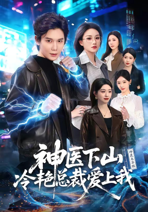 神医下山冷艳总裁爱上我（67集）精彩的网络短剧