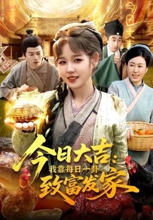 今日大吉我靠每日一卦致富发家（107集）全集下载