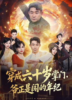 穿成六十岁掌门，爷正是闯的年纪（80集）精彩短剧来袭