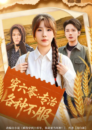 穿六零:专治各种不服(80集) 穿六零:专治各种不服(80集)短剧小说在线看