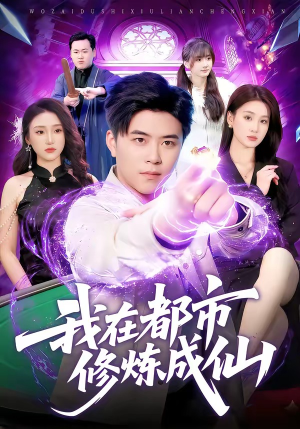 我在都市修炼成仙(102集) 我在都市修炼成仙(102集)免费看