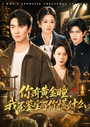 你有黄金瞳,我不鉴宝了你慌什么(72集) 你有黄金瞳,我不鉴宝了你慌什么(72集)红果短剧看全集