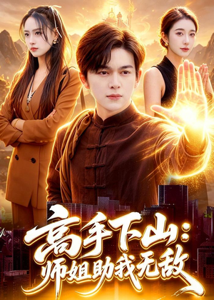 高手下山：师姐助我无敌（91集）大结局
