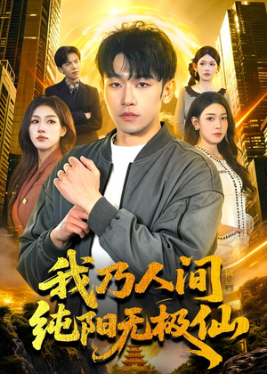 我乃人间纯阳无极仙(100集) 我乃人间纯阳无极仙(100集)热门短剧追到爽