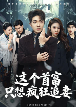 这个首富，只想疯狂追妻（80集）大结局完美收官