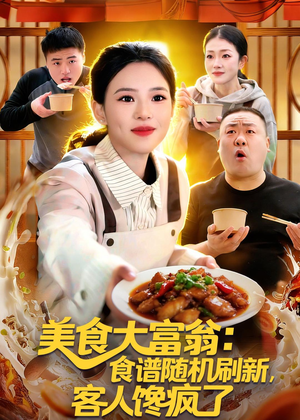 美食大富翁：食谱随机刷新，客人馋疯了（72集）古装短剧推荐