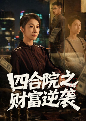 四合院之财富逆袭(59集) 四合院之财富逆袭(59集)短剧热门分享