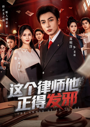 这个律师他正得发邪（66集）我真的爱了