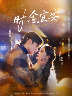 时念宜安(77集) 时念宜安(77集)看短剧放松一下